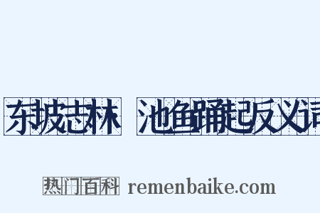 东坡志林·池鱼踊起反义词是什么意思的图片